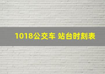 1018公交车 站台时刻表